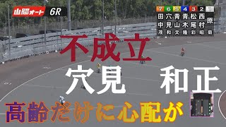 速報【落車　不成立】穴見和正　高齢で心配だが　山陽オートレース場　2022年5月22日