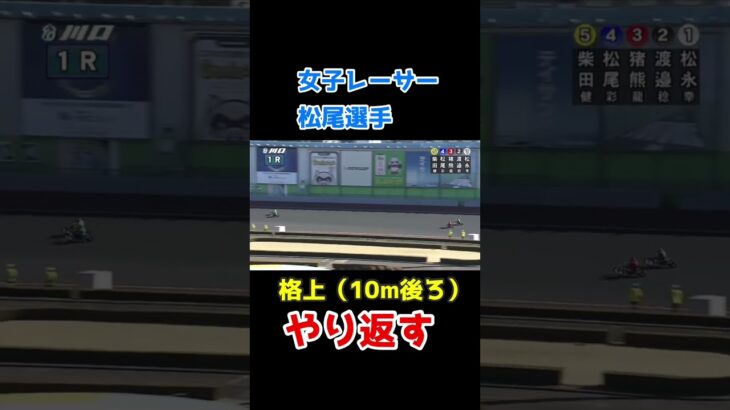 【オートレース】女子レーサー松尾選手、格上（10m後ろ）に先行されるも怒涛の追込みでやり返す